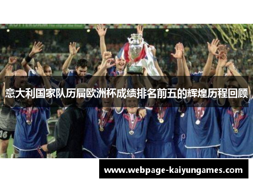 意大利国家队历届欧洲杯成绩排名前五的辉煌历程回顾