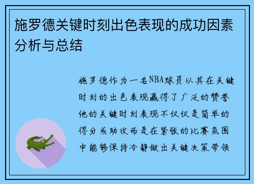 施罗德关键时刻出色表现的成功因素分析与总结