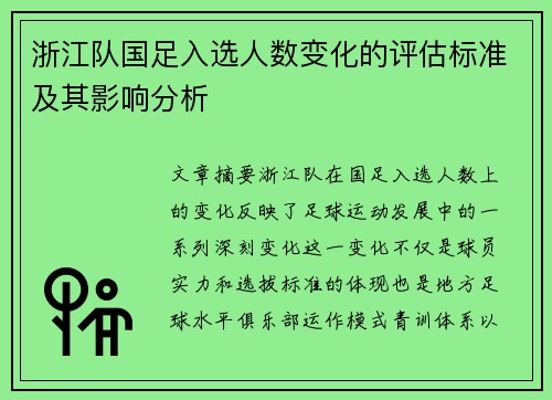 浙江队国足入选人数变化的评估标准及其影响分析
