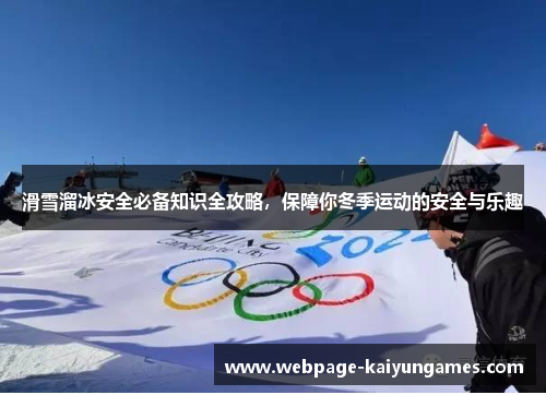 滑雪溜冰安全必备知识全攻略，保障你冬季运动的安全与乐趣