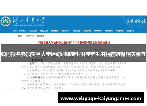 如何报名参加复旦大学运动训练专业开学典礼并提前准备相关事宜