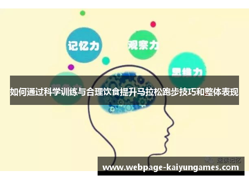 如何通过科学训练与合理饮食提升马拉松跑步技巧和整体表现