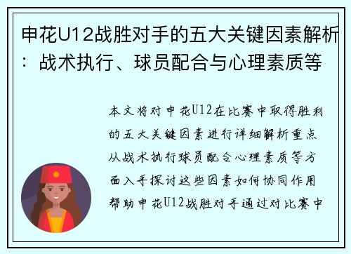 申花U12战胜对手的五大关键因素解析：战术执行、球员配合与心理素质等