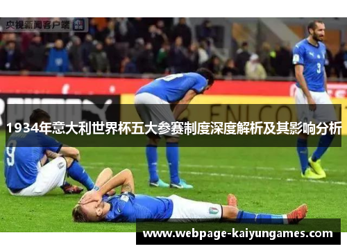 1934年意大利世界杯五大参赛制度深度解析及其影响分析