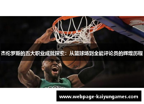 杰伦罗斯的五大职业成就探索：从篮球场到全能评论员的辉煌历程