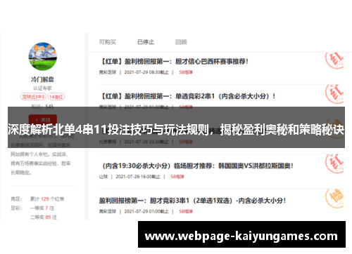 深度解析北单4串11投注技巧与玩法规则，揭秘盈利奥秘和策略秘诀
