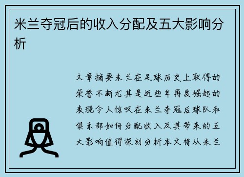 米兰夺冠后的收入分配及五大影响分析