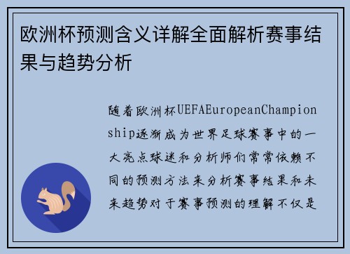 欧洲杯预测含义详解全面解析赛事结果与趋势分析
