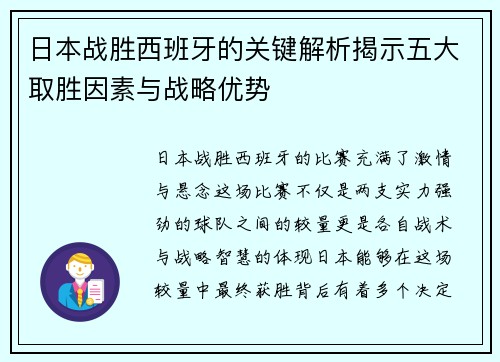 日本战胜西班牙的关键解析揭示五大取胜因素与战略优势