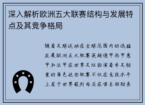 深入解析欧洲五大联赛结构与发展特点及其竞争格局
