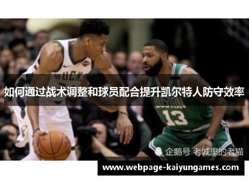 如何通过战术调整和球员配合提升凯尔特人防守效率