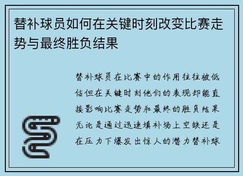 替补球员如何在关键时刻改变比赛走势与最终胜负结果