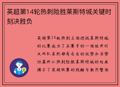 英超第14轮热刺险胜莱斯特城关键时刻决胜负