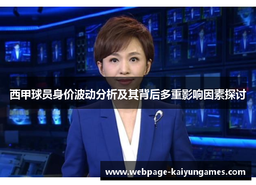 西甲球员身价波动分析及其背后多重影响因素探讨 西甲球员身价波动分析及其背后多重影响因素探讨