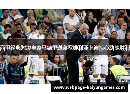 西甲经典对决皇家马德里逆袭塞维利亚上演惊心动魄胜利