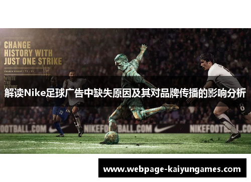 解读Nike足球广告中缺失原因及其对品牌传播的影响分析 解读Nike足球广告中缺失原因及其对品牌传播的影响分析