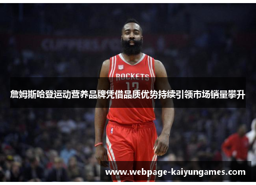 詹姆斯哈登运动营养品牌凭借品质优势持续引领市场销量攀升