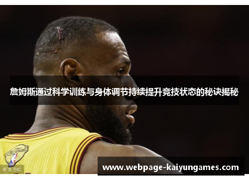 詹姆斯通过科学训练与身体调节持续提升竞技状态的秘诀揭秘 詹姆斯通过科学训练与身体调节持续提升竞技状态的秘诀揭秘