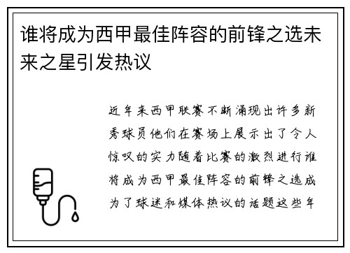 谁将成为西甲最佳阵容的前锋之选未来之星引发热议 谁将成为西甲最佳阵容的前锋之选未来之星引发热议