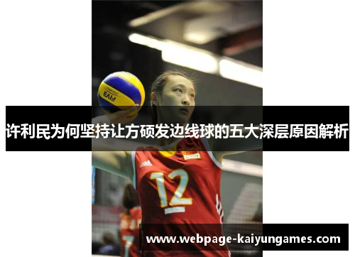 许利民为何坚持让方硕发边线球的五大深层原因解析 许利民为何坚持让方硕发边线球的五大深层原因解析