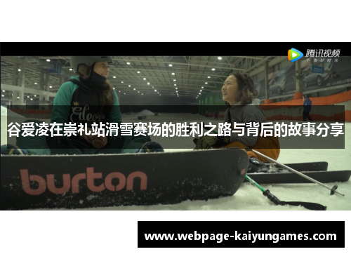 谷爱凌在崇礼站滑雪赛场的胜利之路与背后的故事分享