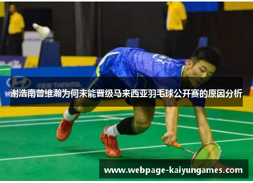 谢浩南曾维瀚为何未能晋级马来西亚羽毛球公开赛的原因分析