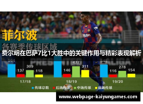 费尔明在巴萨7比1大胜中的关键作用与精彩表现解析
