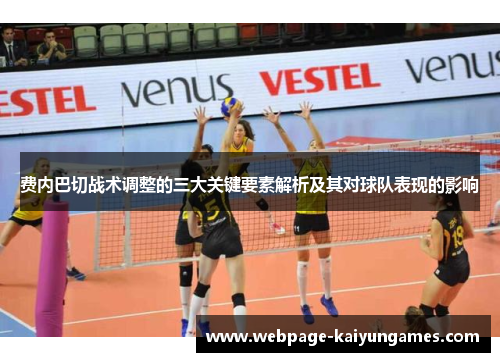 费内巴切战术调整的三大关键要素解析及其对球队表现的影响