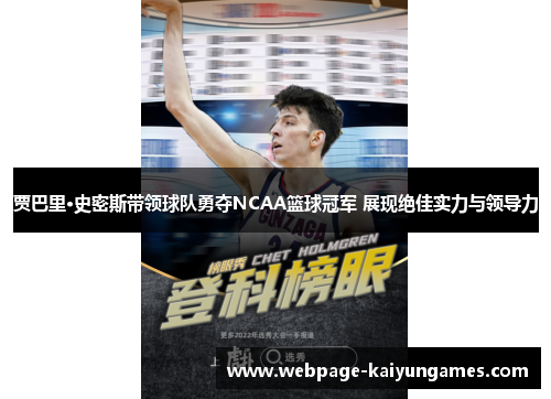 贾巴里·史密斯带领球队勇夺NCAA篮球冠军 展现绝佳实力与领导力