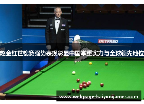 赵金红世锦赛强势表现彰显中国举重实力与全球领先地位 赵金红世锦赛强势表现彰显中国举重实力与全球领先地位