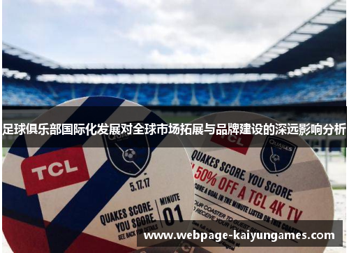 足球俱乐部国际化发展对全球市场拓展与品牌建设的深远影响分析