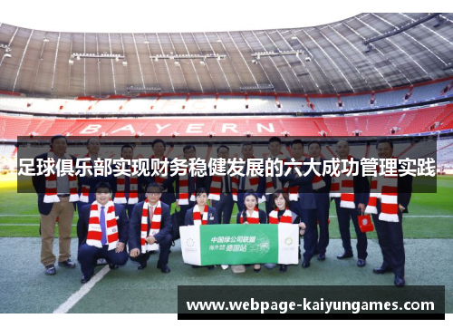 足球俱乐部实现财务稳健发展的六大成功管理实践 足球俱乐部实现财务稳健发展的六大成功管理实践
