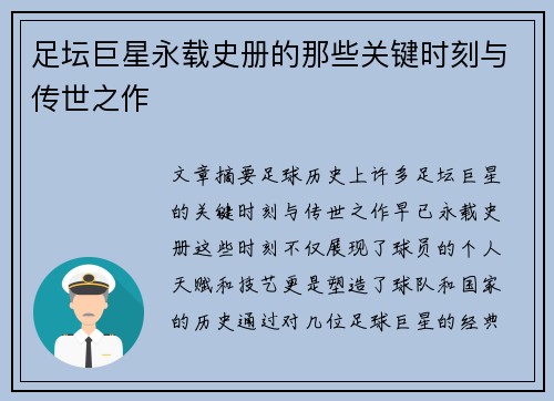 足坛巨星永载史册的那些关键时刻与传世之作 足坛巨星永载史册的那些关键时刻与传世之作