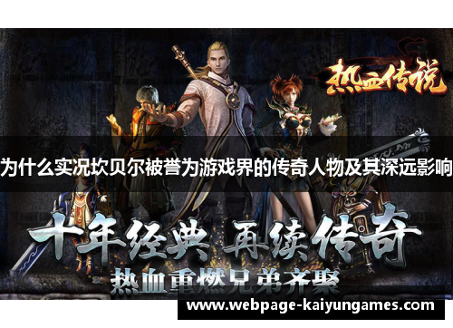 为什么实况坎贝尔被誉为游戏界的传奇人物及其深远影响