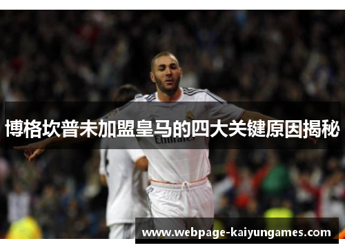 博格坎普未加盟皇马的四大关键原因揭秘