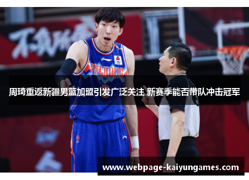 周琦重返新疆男篮加盟引发广泛关注 新赛季能否带队冲击冠军 周琦重返新疆男篮加盟引发广泛关注 新赛季能否带队冲击冠军
