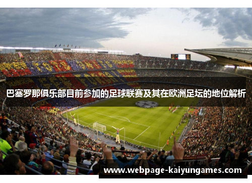 巴塞罗那俱乐部目前参加的足球联赛及其在欧洲足坛的地位解析