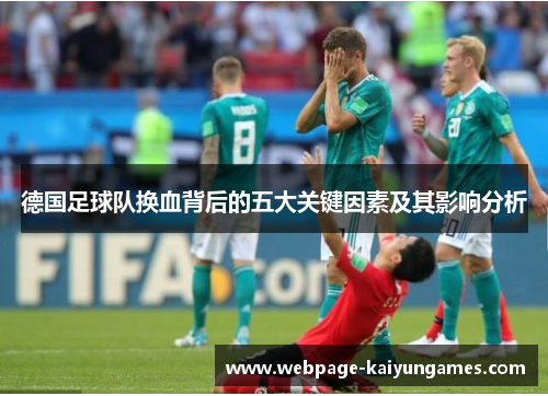 德国足球队换血背后的五大关键因素及其影响分析