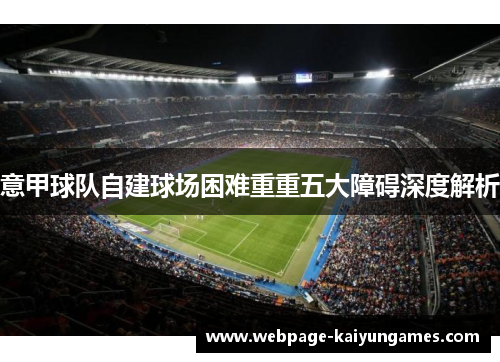 意甲球队自建球场困难重重五大障碍深度解析