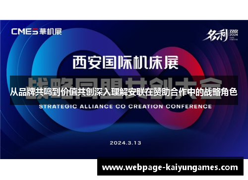 从品牌共鸣到价值共创深入理解安联在赞助合作中的战略角色