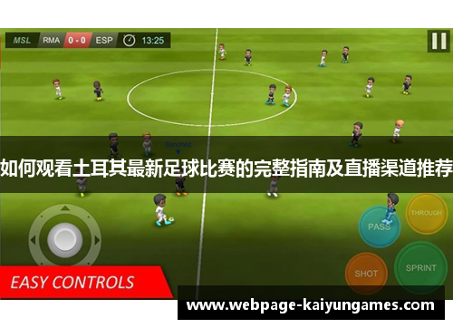 如何观看土耳其最新足球比赛的完整指南及直播渠道推荐 如何观看土耳其最新足球比赛的完整指南及直播渠道推荐