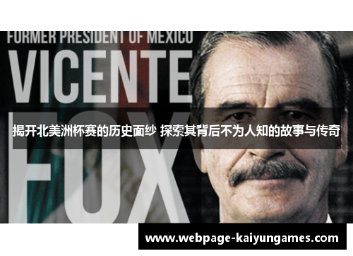 揭开北美洲杯赛的历史面纱 探索其背后不为人知的故事与传奇 揭开北美洲杯赛的历史面纱 探索其背后不为人知的故事与传奇