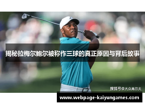 揭秘拉梅尔鲍尔被称作三球的真正原因与背后故事