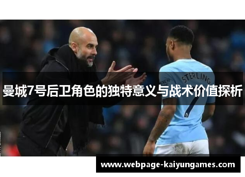 曼城7号后卫角色的独特意义与战术价值探析
