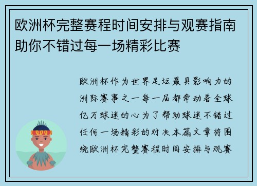 欧洲杯完整赛程时间安排与观赛指南助你不错过每一场精彩比赛