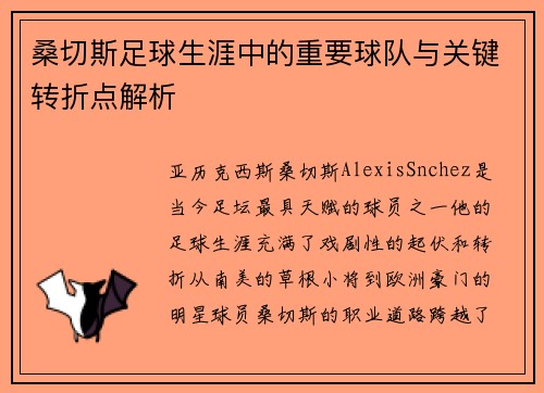 桑切斯足球生涯中的重要球队与关键转折点解析