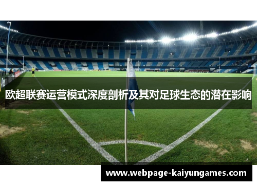 欧超联赛运营模式深度剖析及其对足球生态的潜在影响