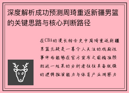 深度解析成功预测周琦重返新疆男篮的关键思路与核心判断路径