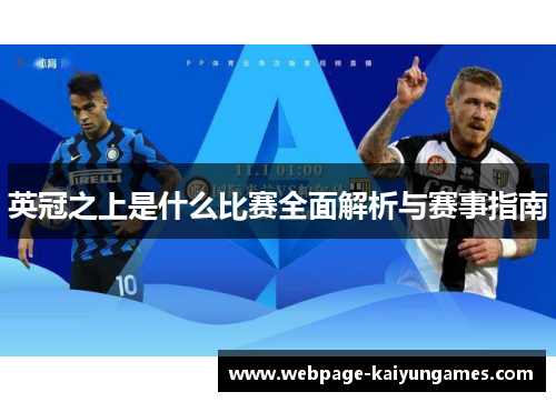 英冠之上是什么比赛全面解析与赛事指南