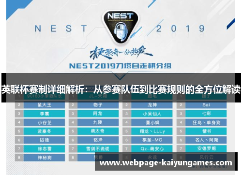英联杯赛制详细解析：从参赛队伍到比赛规则的全方位解读